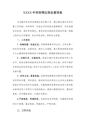 中学舆情应急处置预案.docx