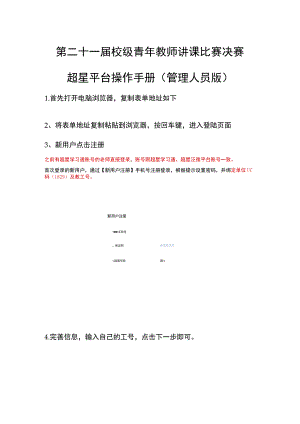 第二十一届校级青年教师讲课比赛决赛超星平台操作手册管理人员版.docx