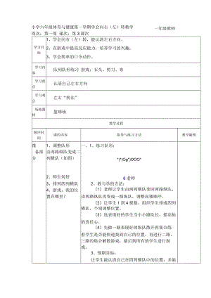 小学六年级体育与健康第一学期学会向右（左）转教学.docx