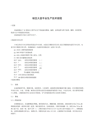 绿豆大垄平台生产技术规程.docx