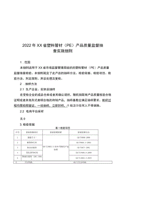 2022年工业品省级监督抽查实施细则（塑料管材（PE））.docx