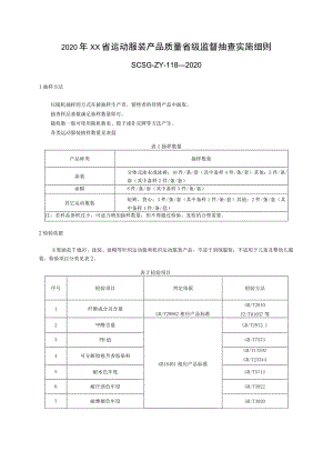 2020年运动服装产品质量省级监督抽查实施细则-改6.15.docx