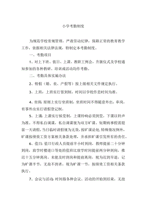 小学考勤制度.docx