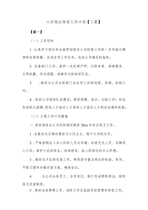 小区物业保安工作计划【三篇】.docx