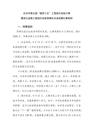 杭州市第五届“圆梦人生”工程造价技能大赛暨浙江省第三届造价技能竞赛杭州选拔赛比赛规则预赛规则.docx