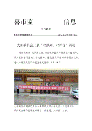 喜德县市场监督管理局支部委员会开展“双报到、双评价”活动.docx