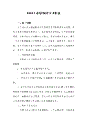 小学教师培训制度.docx
