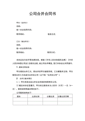 公司合并合同书.docx