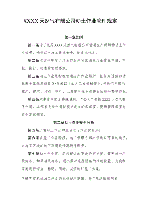 天然气有限公司动土作业管理规定.docx