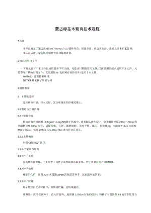 蒙古栎苗木繁育技术规程.docx