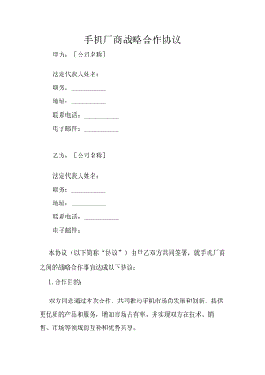 手机厂商战略合作协议.docx