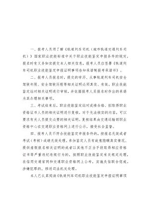 轨道列车司机职业技能鉴定申报证明事项告知承诺制告知书.docx