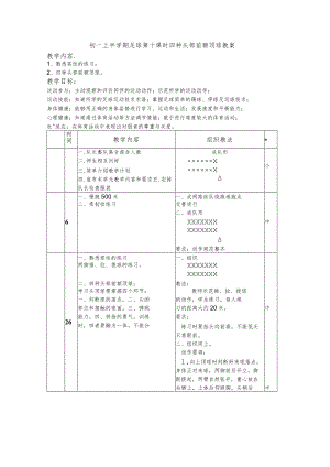 初一上半学期足球第十课时四种头部前额顶球教案.docx