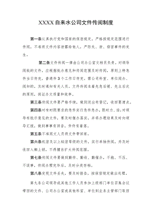 自来水公司文件传阅制度.docx