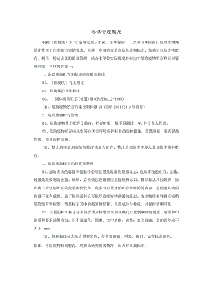 危险废物标示制度.docx