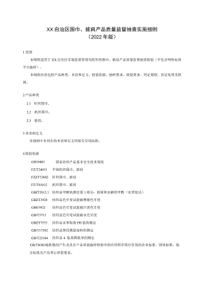 围巾披肩产品质量监督抽查实施细则.docx