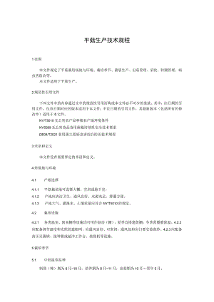 平菇生产技术规程.docx