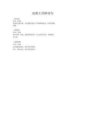 边塞王昌龄诗句.docx