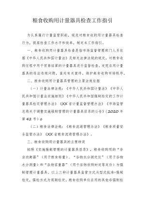 粮食收购用计量器具检查工作指引.docx