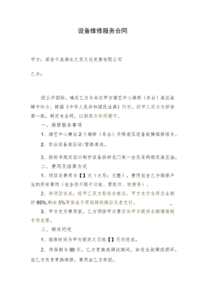 设备维修服务合同.docx