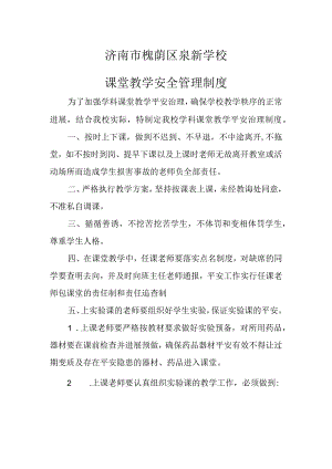 济南市槐荫区泉新学校课堂教学安全管理制度.docx