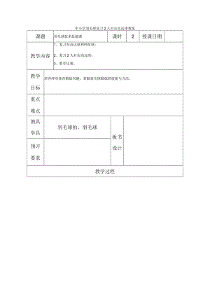 中小学羽毛球复习2人对击高远球教案.docx