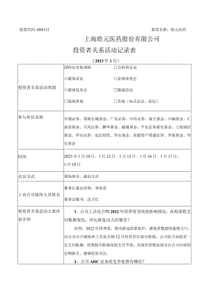 股票代码688131股票名称皓元医药上海皓元医药股份有限公司投资者关系活动记录表.docx