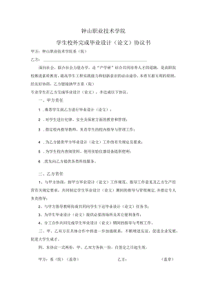 钟山职业技术学院学生校外完成毕业设计论文协议书.docx
