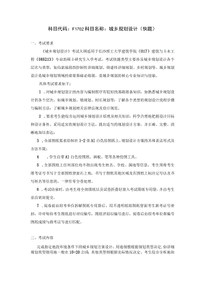 科目代码F1702科目名称城乡规划设计快题.docx