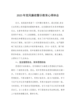 卫生健康局党员干部2023年党风廉政警示教育月心得体会五篇.docx