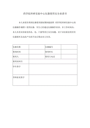 药学院科研实验中心仪器使用安全承诺书.docx