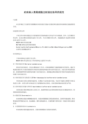 疟疾病人青蒿琥酯注射液应急用药规范.docx
