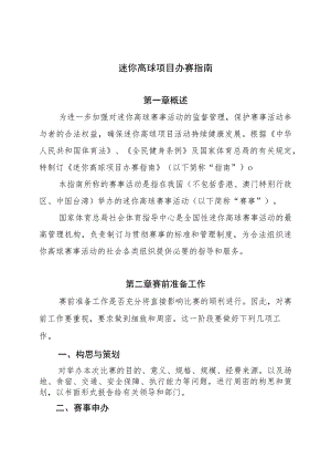 迷你高球项目办赛指南.docx