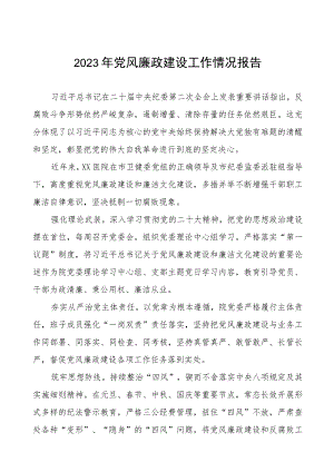 眼科医院2023年党风廉政建设工作情况报告3篇.docx