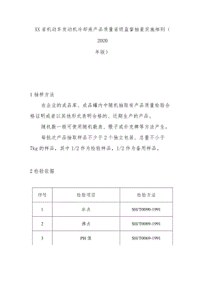 机动车发动机冷却液产品质量省级监督抽查实施细则(2020年版).docx