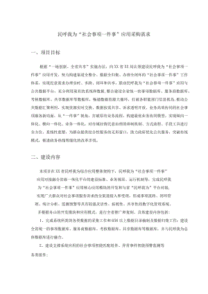 民呼我为“社会事项一件事”应用采购需求.docx
