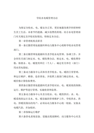 学院水电暖管理办法.docx