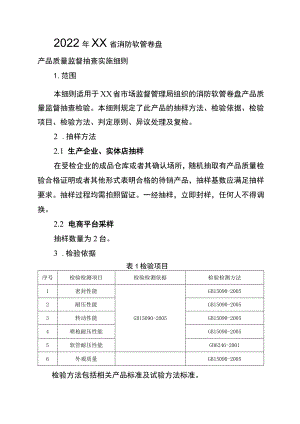 2022年工业品省级监督抽查实施细则（消防软管卷盘）.docx