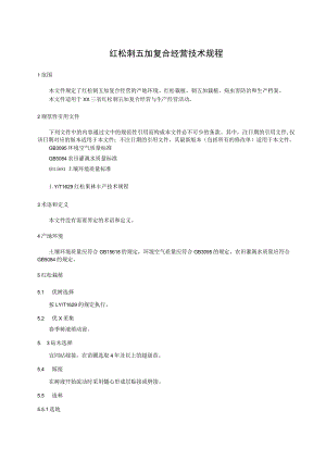 红松刺五加复合经营技术规程.docx