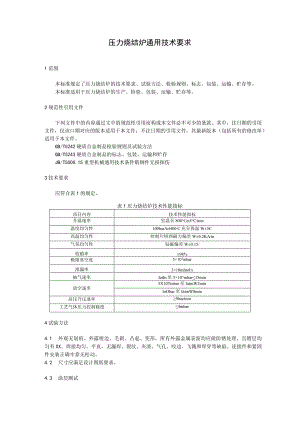 压力烧结炉通用技术要求.docx