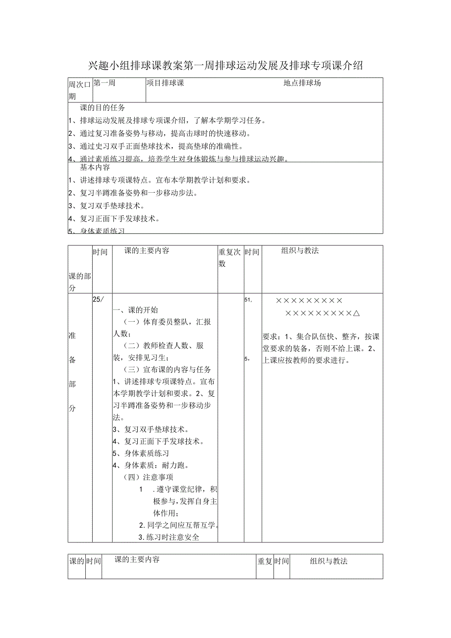 兴趣小组排球课教案第一周排球运动发展及排球专项课介绍.docx_第1页
