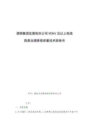 酒钢集团宏晟电热公司110kV及以上电缆隐患治理维修质量技术规格书.docx