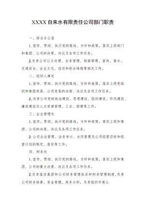 自来水有限责任公司部门职责.docx