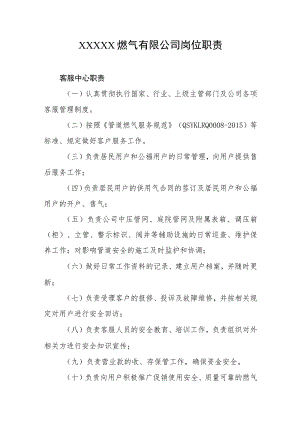 燃气有限公司岗位职责.docx