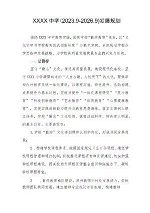 中学（2023.9-2026.9）发展规划.docx