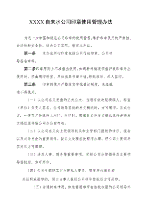 自来水公司印章使用管理办法.docx