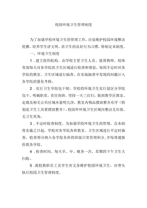 校园环境卫生管理制度.docx