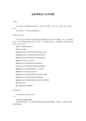 金桔果糕加工技术规程.docx