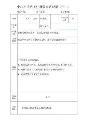 中心小学班主任暑假家访记录（十三）.docx