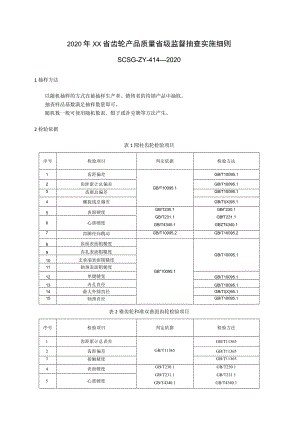 2020年齿轮产品质量省级监督抽查实施细则.docx
